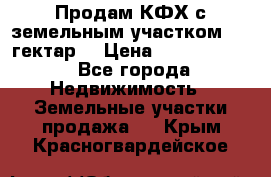 Продам КФХ с земельным участком 516 гектар. › Цена ­ 40 000 000 - Все города Недвижимость » Земельные участки продажа   . Крым,Красногвардейское